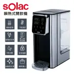 二手SOLAC 瞬熱式開飲機 SMA-T20S