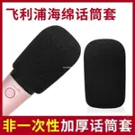 🌟 適用于PHILIPS/飛利浦全民K歌麥克風話筒套DLM3002U防噴防塵 耳罩 耳機罩