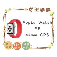 Apple Watch SE 44mm GPS台南東區店家【女王通訊】