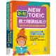 新制New TOEIC聽力閱讀超高分：最新多益改版黃金試題2000題 【聽力+閱讀 雙書版】<啃書>