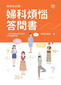 在飛比找誠品線上優惠-婦科煩惱答問書