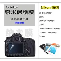 在飛比找蝦皮購物優惠-Nikon 單眼相機 螢幕 保護貼 保護膜 奈米膜D800E