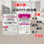 【現貨快速出貨】 日本ST 雞仔牌 部屋離子機能PLUS消臭力-無香料 352G (-無香料280G補充包)