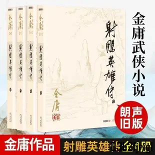 射雕英雄傳  金庸武俠小說全集 朗聲舊版 三聯版內容金庸