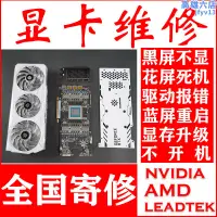 在飛比找露天拍賣優惠-專業顯卡維修GTX1060 1080 2080 3080 3