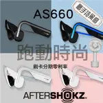 ＊免運贈手持風扇＊AFTERSHOKZ AS660骨傳導藍牙運動耳機AFTERSHOKZ