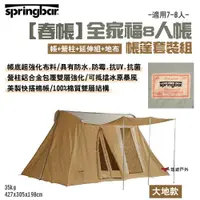 在飛比找ETMall東森購物網優惠-【Springbar 春帳】全家福8人帳-帳篷套裝組(帳+營