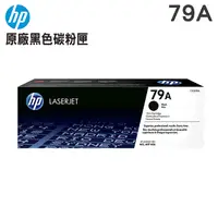 在飛比找PChome24h購物優惠-HP 79A 黑色原廠碳粉匣(CF279A)