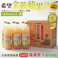 在飛比找momo購物網優惠-【青森農協】希望金黃蘋果汁(1000mlx6入)