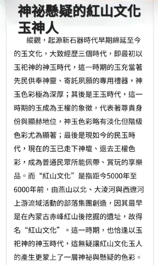 神祕懸疑的紅山文化玉神人      紅山文化玉器採用的玉料有三類：，被稱為“老岫玉”的寬甸玉以及岫岩玉。在內蒙古翁牛特旗三星它拉採集的紅山文化玉龍，其玉料與