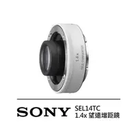 在飛比找蝦皮商城優惠-【SONY】SEL14TC 1.4x 望遠增距鏡 增距鏡 (