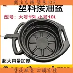 【限時下殺】加厚接油盆塑料工具油盆零件清洗盤廢機油接油盆10L15L換機油盆