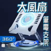 在飛比找蝦皮購物優惠-【台灣出貨】 旋轉大風扇 360度筆記型電腦散熱支架 筆電支