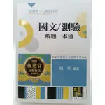 【月界二手書店2S2】國文/測驗解題一本通（11版）_楊昕_高點文化_原價600 〖國家考試〗DAY