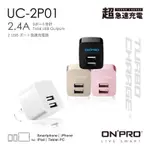 ONPRO 雙孔2.4A 充電頭 UC-2P01 插頭USB充頭 豆腐頭 充電器 安卓蘋果 快充頭