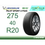 CS車宮車業 土城馳加店 MICHELIN 米其林輪胎 PILOT SPORT 4 S PS4S 275/40/20