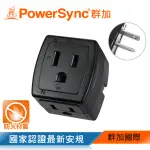 【POWERSYNC 群加】3P轉2P 3插壁插(TC130)