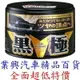 SOFT 99 黑極 固蠟 200g 炫目的光澤 耐久性3個月以上 W300 (X9-045) 【業興汽車精品】