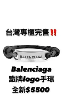 在飛比找Yahoo!奇摩拍賣優惠-Balenciaga手環2個