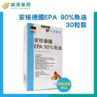 在飛比找蝦皮商城優惠-安格德國EPA 90%魚油