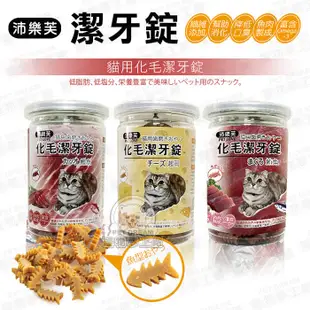 【PET DREAM】沛樂芙寵物潔牙錠 貓用化毛潔牙錠 PETLOVE 台灣製造 潔牙片 貓潔牙 寵物潔牙 寵物食品