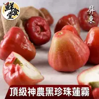 在飛比找ETMall東森購物網優惠-【鮮食堂】屏東頂級神農黑珍珠蓮霧4箱(3斤/13~16顆裝/