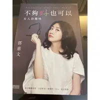 在飛比找蝦皮購物優惠-不夠好也可以-女人的趣味 鄧惠文著