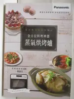 【書寶二手書T1／餐飲_MYD】全方位料理神氣蒸氣烘烤爐