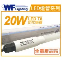 在飛比找樂天市場購物網優惠-舞光 LED T8 20W 6500K 白光 全電壓 4尺 