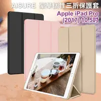 在飛比找PChome24h購物優惠-AISURE Apple iPad Pro 10.5吋 20