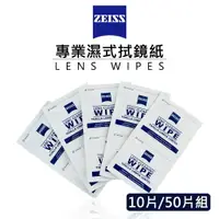 在飛比找樂天市場購物網優惠-【EC數位】ZEISS 蔡司專業濕式拭鏡紙 10片 / 50