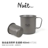 在飛比找蝦皮商城優惠-【努特NUIT】 NTD86 鈦合金泡茶杯 含濾網450ml