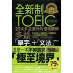 不求人全新制20次多益滿分的怪物講師TOEIC多益單字+文法【隨身版】DY02078