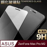 在飛比找PChome24h購物優惠-【ASUS ZB631KL】鋼化膜 保護貼 ZenFone 