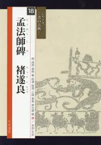 在飛比找誠品線上優惠-孟法師碑 褚遂良 シリーズ-書の古典- 18