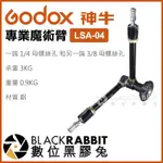 【 GODOX 神牛 LSA-04 專業魔術臂 】 數位黑膠兔