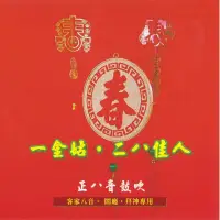 在飛比找博客來優惠-一金姑.二八佳人 / 鬧廳.娶親.拜壽.恭賀新年.拜神專用