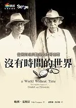 在飛比找TAAZE讀冊生活優惠-沒有時間的世界 (二手書)