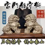 【66藝品】早期澄泥 大型【鎮守獅】精湛雕工 石獅鎮守 穩如泰山 鎮守四方 鎮宅辟邪 風水擺件 石敢當