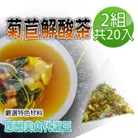 在飛比找PChome24h購物優惠-【蔘大王】菊苣解酸茶包X2組（6gX10入/組）應酬美食代謝