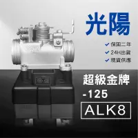 在飛比找蝦皮購物優惠-🏆保固二年 24H出貨 超級金牌【150cc】 ALK8  