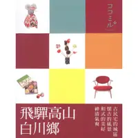 在飛比找蝦皮購物優惠-＊欣閱書室＊人人「飛驒高山.白川鄉：叩叩日本系列」叩叩日本系