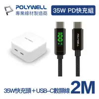 在飛比找PChome24h購物優惠-POLYWELL 35W雙C孔快充頭+USB-C數顯線 2M