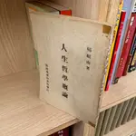 人生哲學概論 民61年初版｜臺灣商務印書館｜楊紹南｜有劃記、書封略磨損