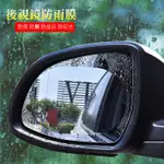 現貨  奈米級 (一對裝) 汽車後照鏡防雨膜 汽車後照鏡車窗通用 防水膜 防霧膜 防雨防霧 防雨膜