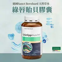 在飛比找蝦皮購物優惠-聖伯納德 Sanct Bernhard 綠唇貽貝膠囊(300