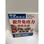 【雷根360免運】【送贈品】提升免疫力特效食譜 #8成新【P-G1752】