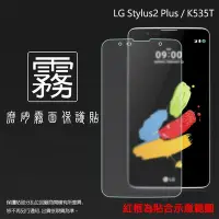 在飛比找Yahoo!奇摩拍賣優惠-霧面螢幕保護貼 LG Stylus 2 Plus K535T