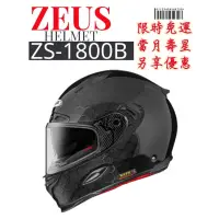 在飛比找蝦皮購物優惠-ZEUS ZS-1800B 六角碳纖 高防護 超輕量 內墨片