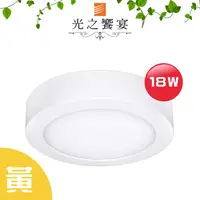 在飛比找PChome24h購物優惠-【光之饗宴】LED 18W 吸頂燈(黃光)